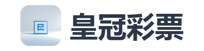 皇冠彩票