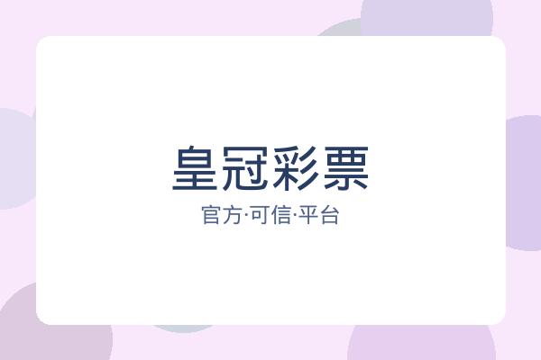 皇冠彩票